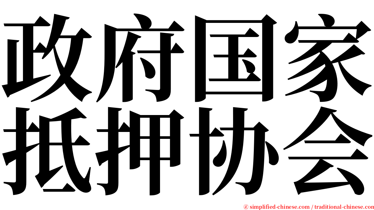 政府国家抵押协会 serif font