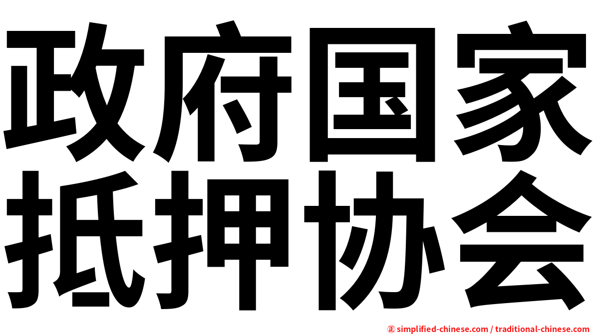 政府国家抵押协会