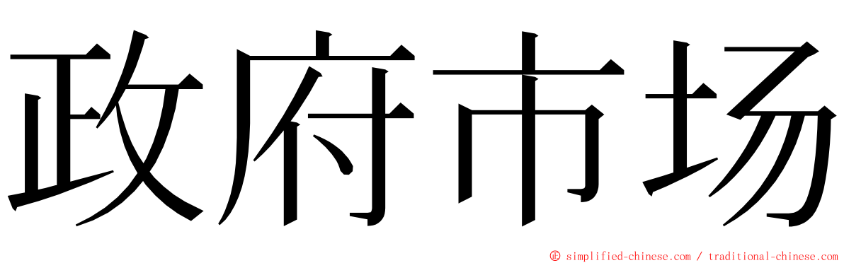 政府市场 ming font