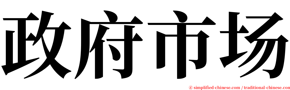 政府市场 serif font