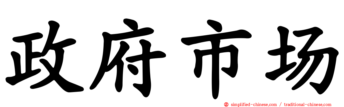 政府市场