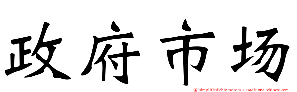 政府市场