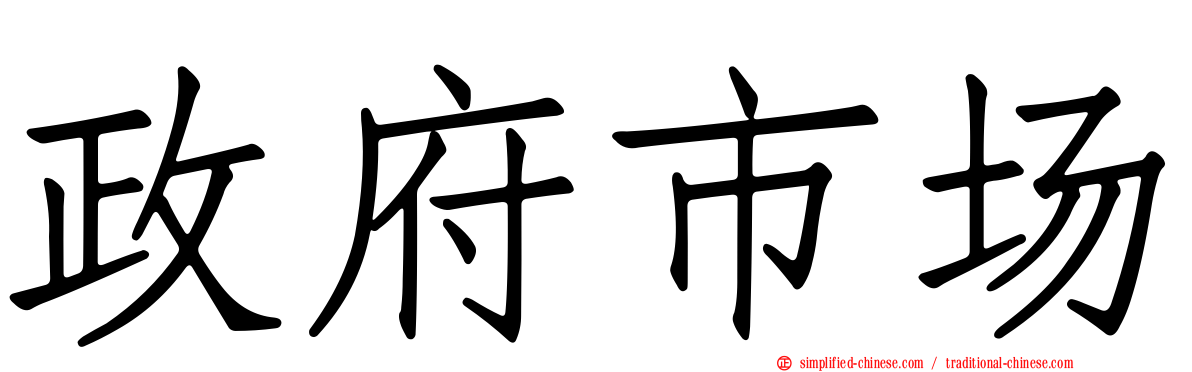 政府市场
