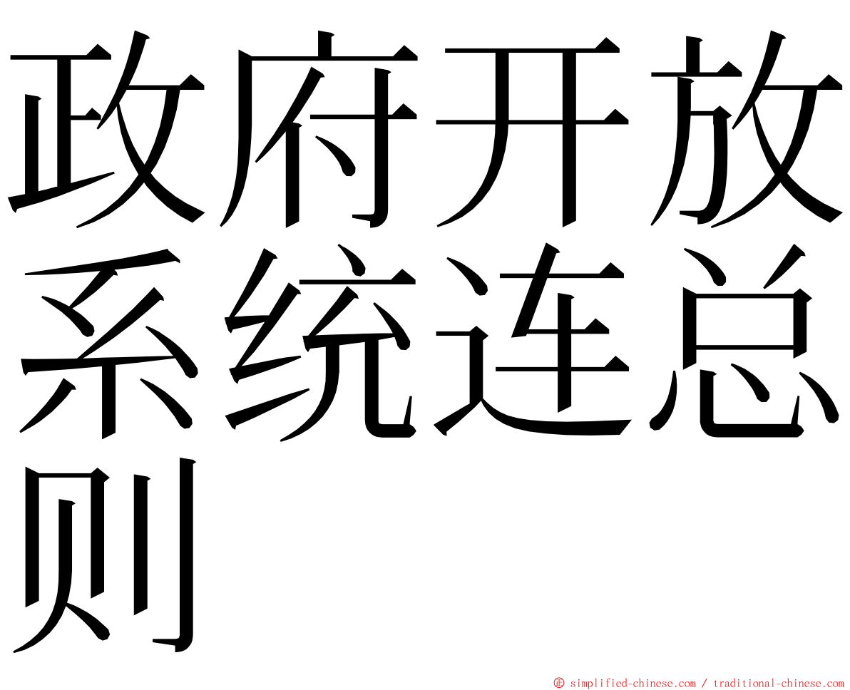 政府开放系统连总则 ming font
