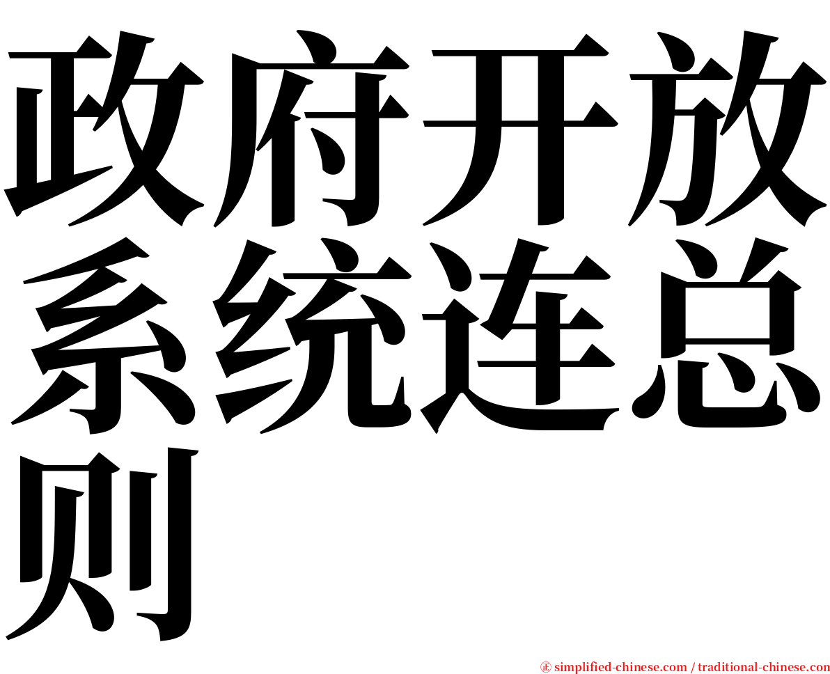 政府开放系统连总则 serif font