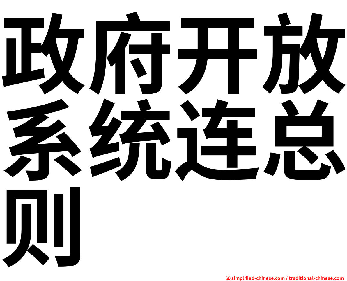 政府开放系统连总则