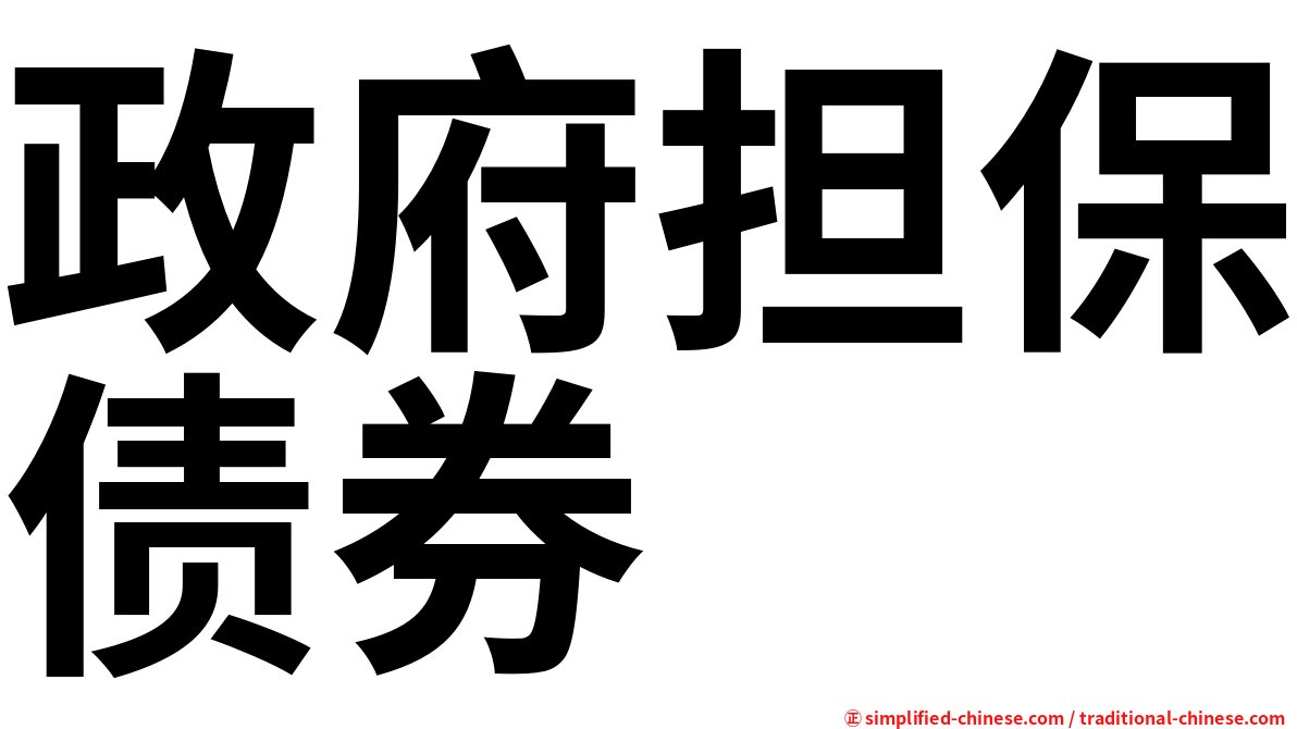 政府担保债券