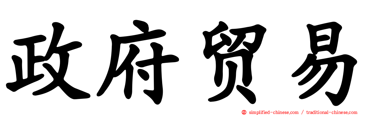 政府贸易