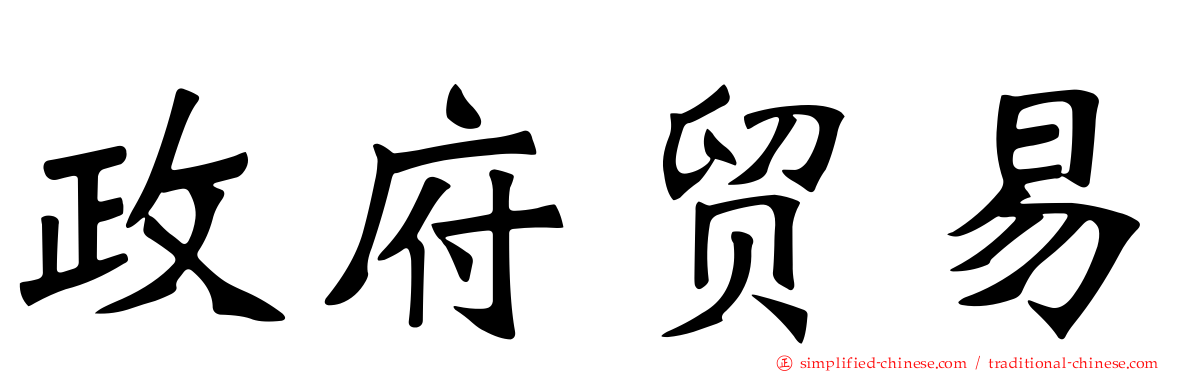 政府贸易