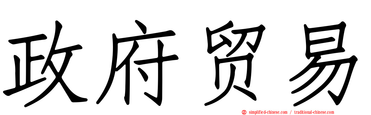 政府贸易