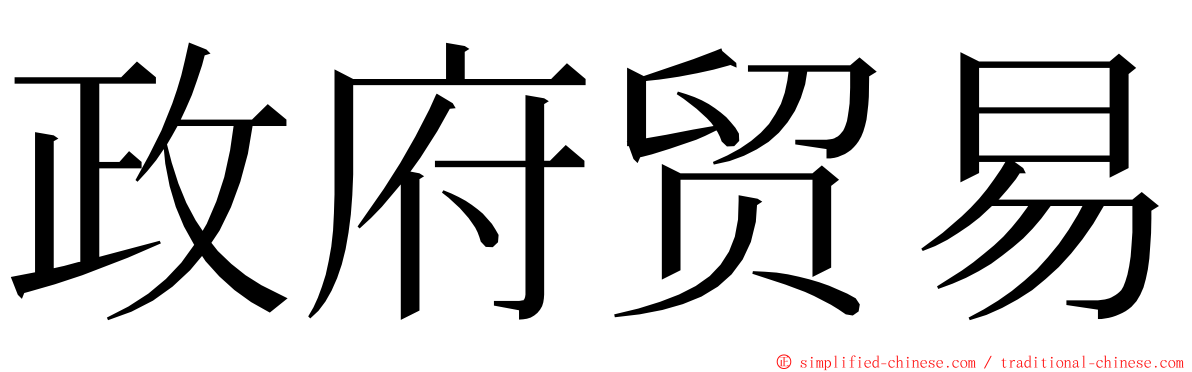 政府贸易 ming font