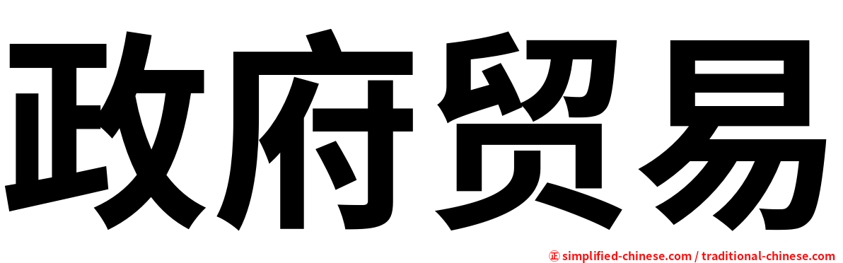 政府贸易