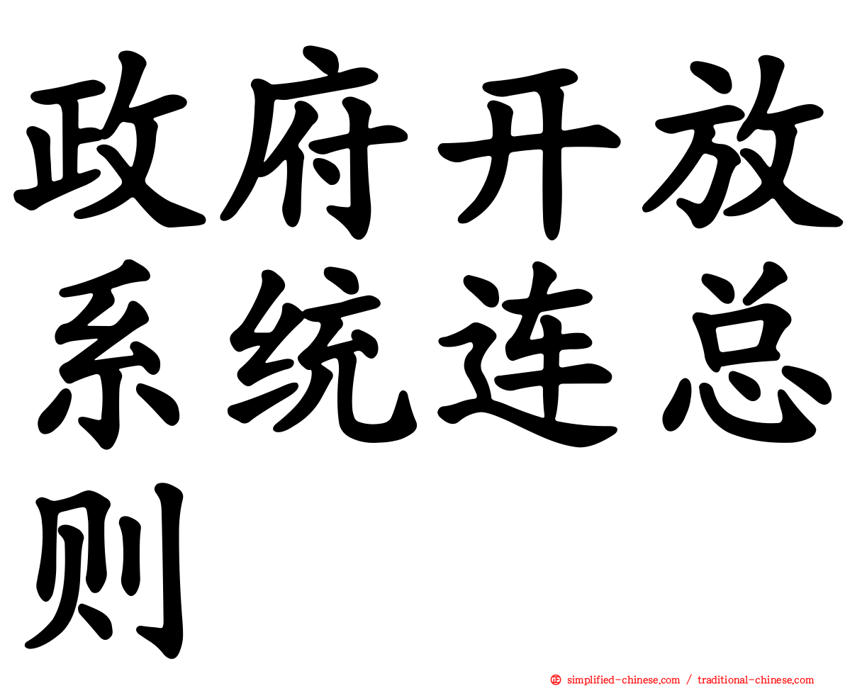 政府开放系统连总则