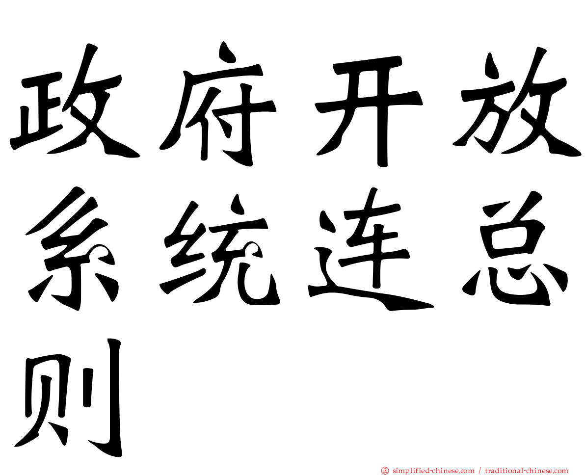 政府开放系统连总则