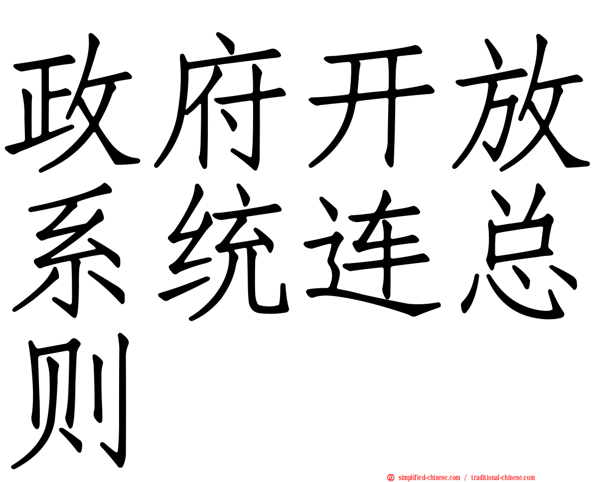 政府开放系统连总则