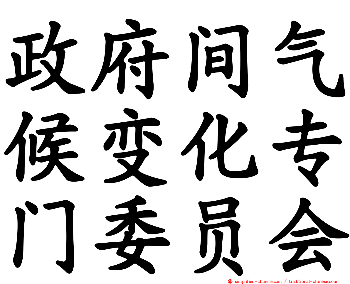 政府间气候变化专门委员会