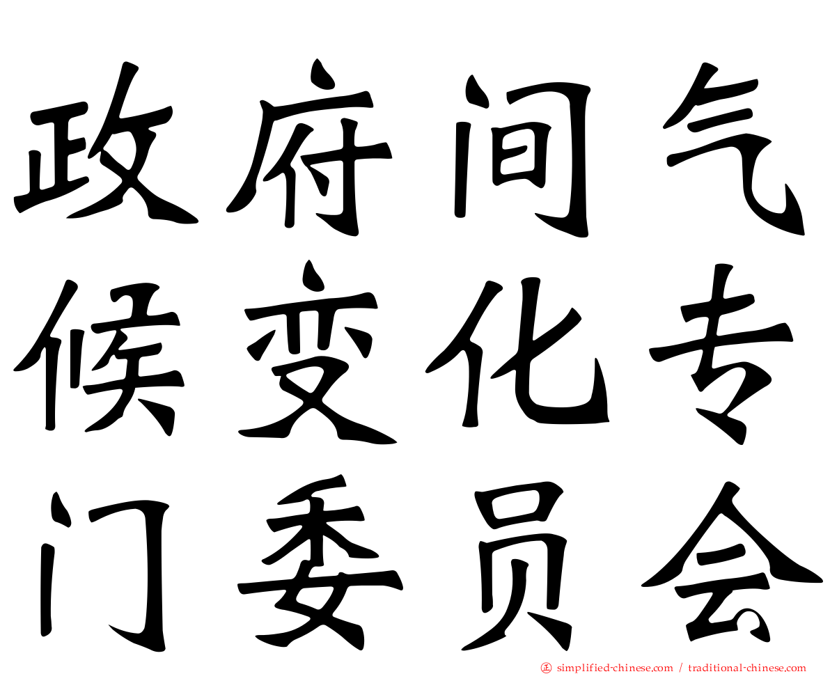 政府间气候变化专门委员会