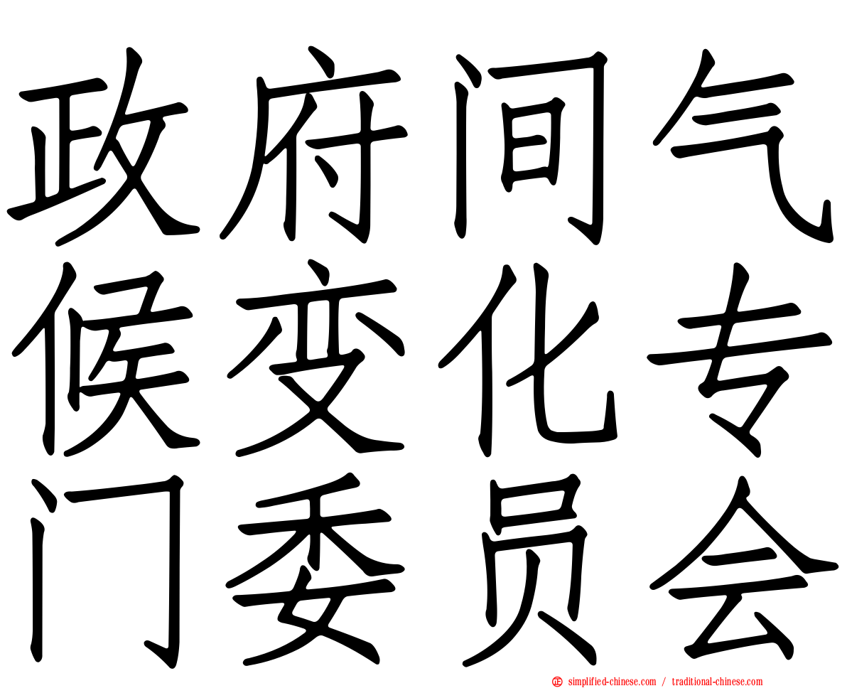 政府间气候变化专门委员会