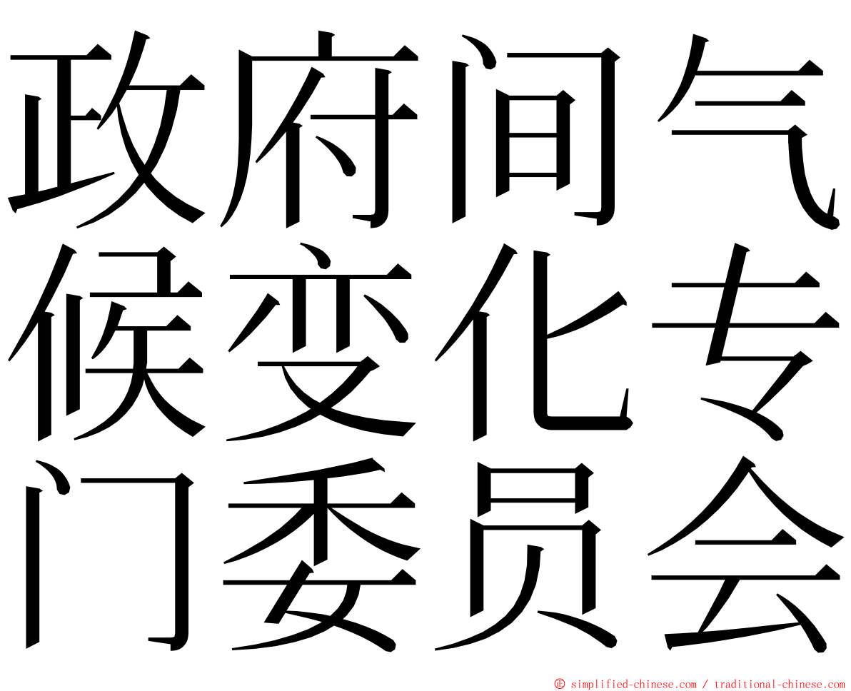 政府间气候变化专门委员会 ming font