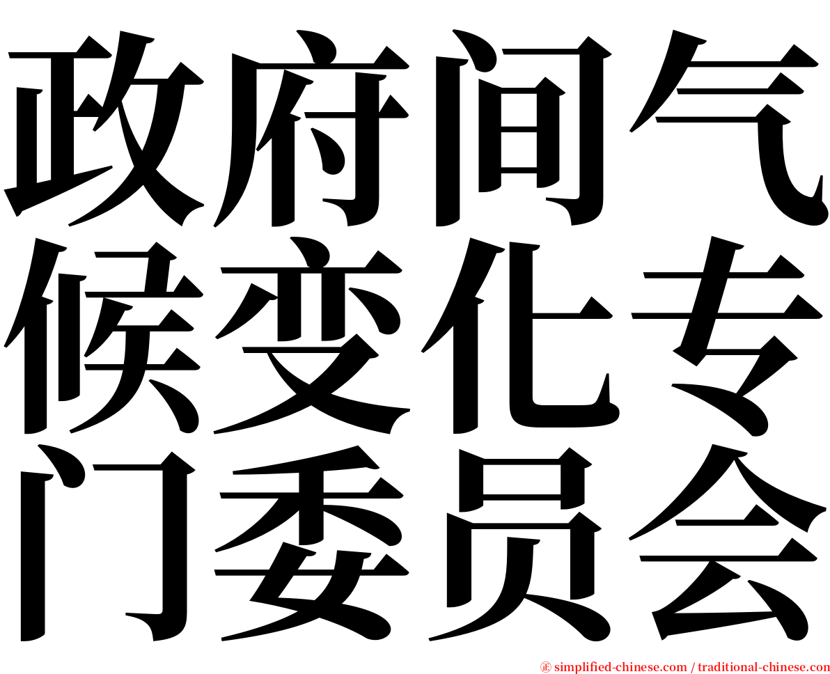 政府间气候变化专门委员会 serif font