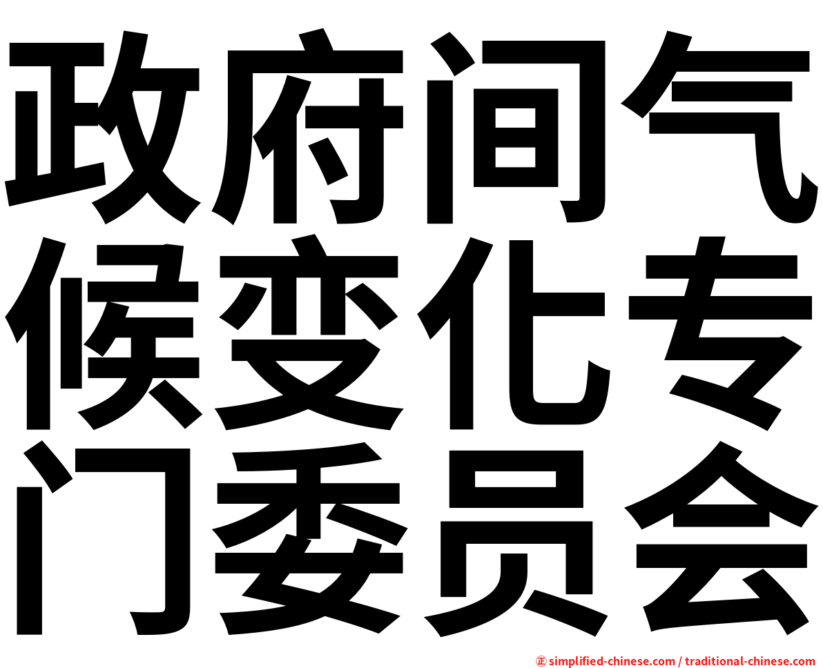 政府间气候变化专门委员会