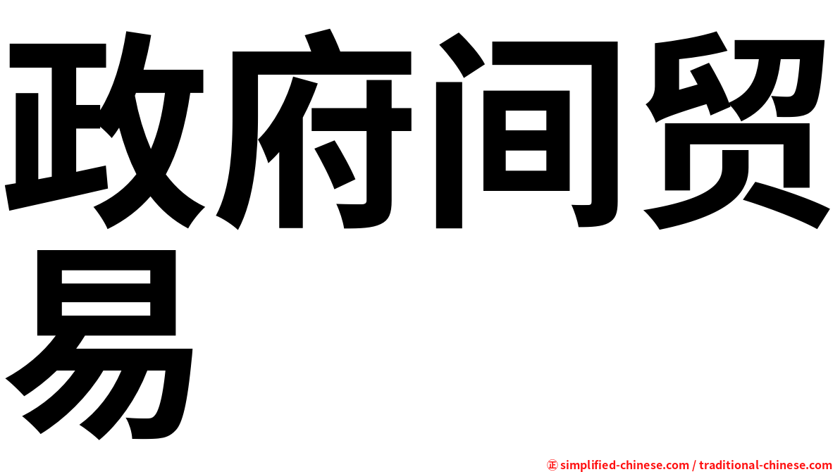 政府间贸易