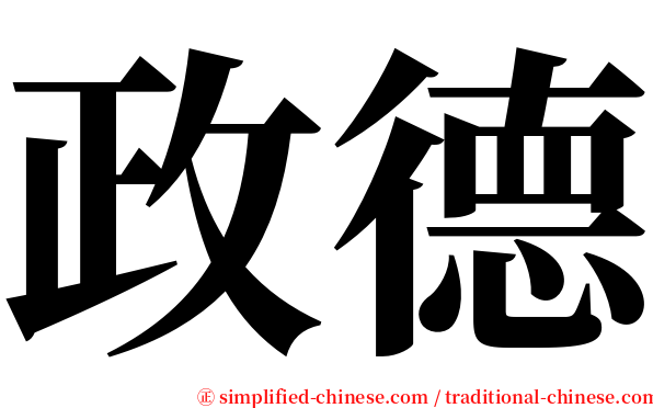 政德 serif font