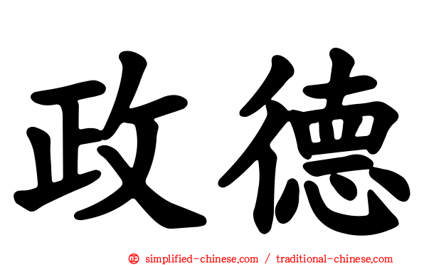政德