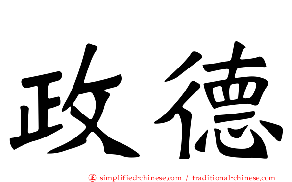 政德