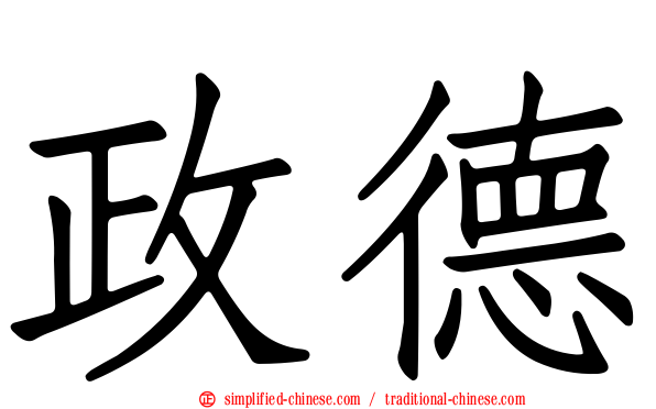 政德