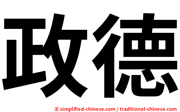 政德
