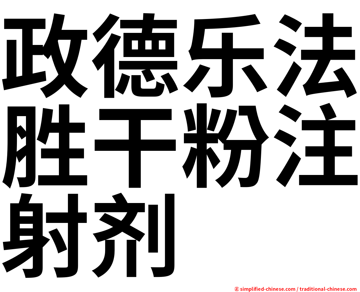 政德乐法胜干粉注射剂