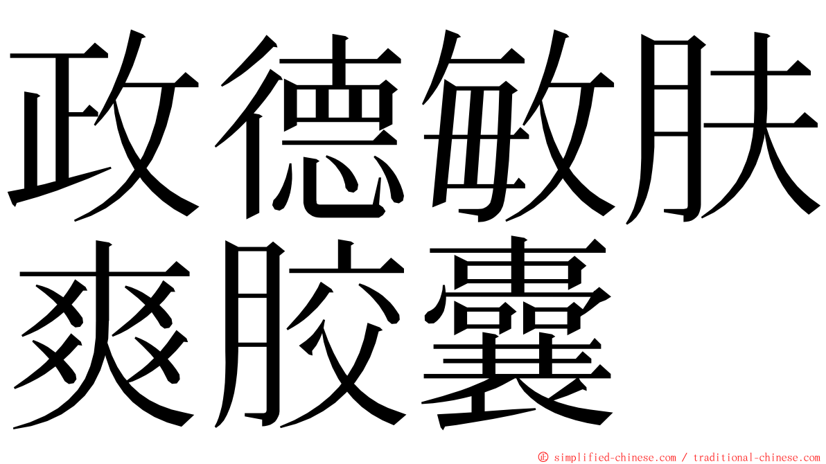政德敏肤爽胶囊 ming font