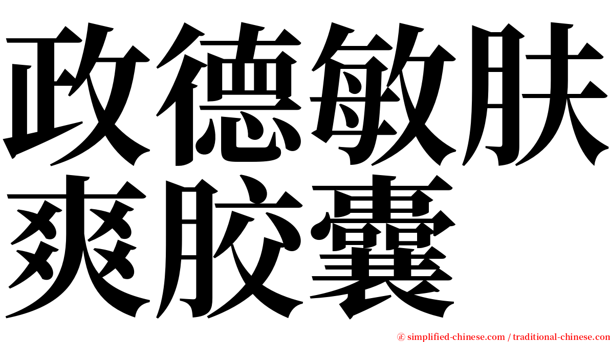 政德敏肤爽胶囊 serif font