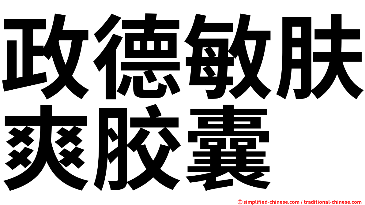 政德敏肤爽胶囊