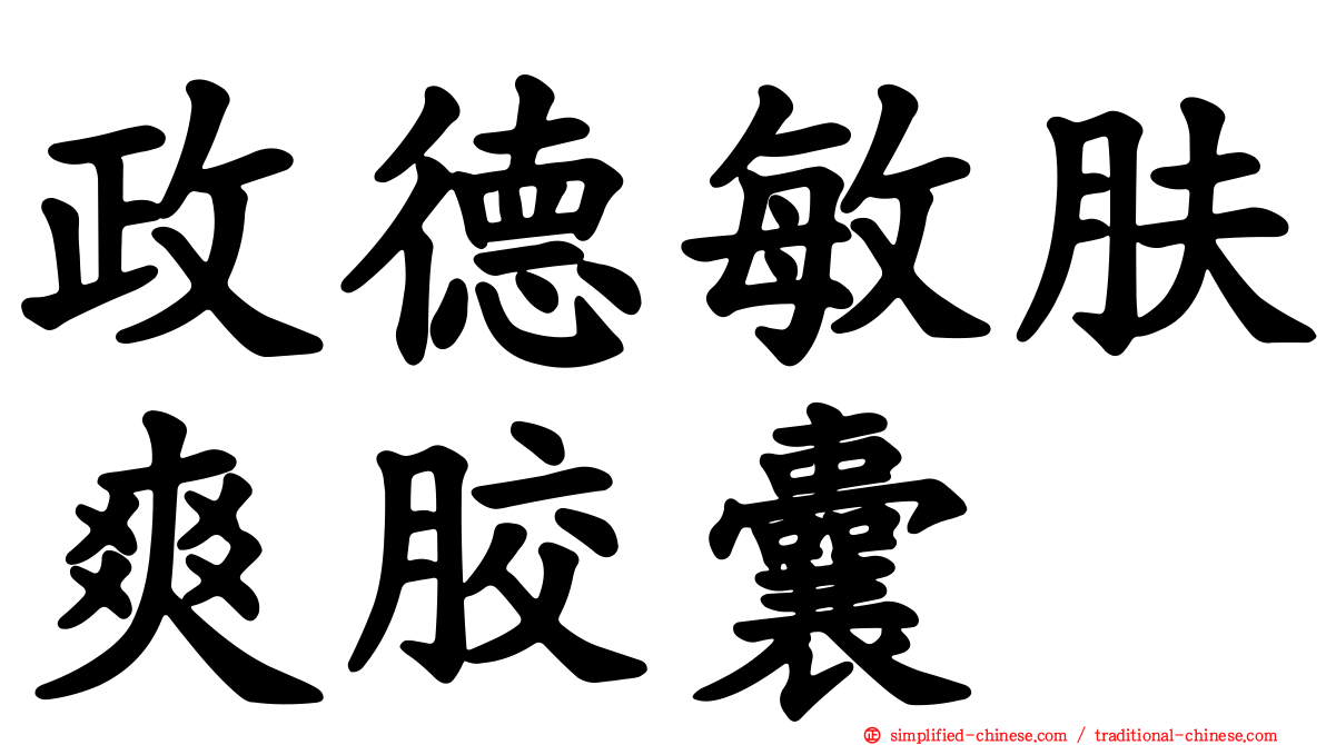 政德敏肤爽胶囊