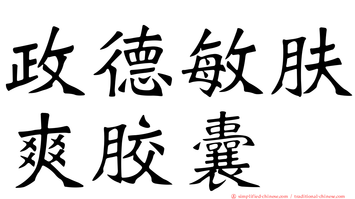 政德敏肤爽胶囊