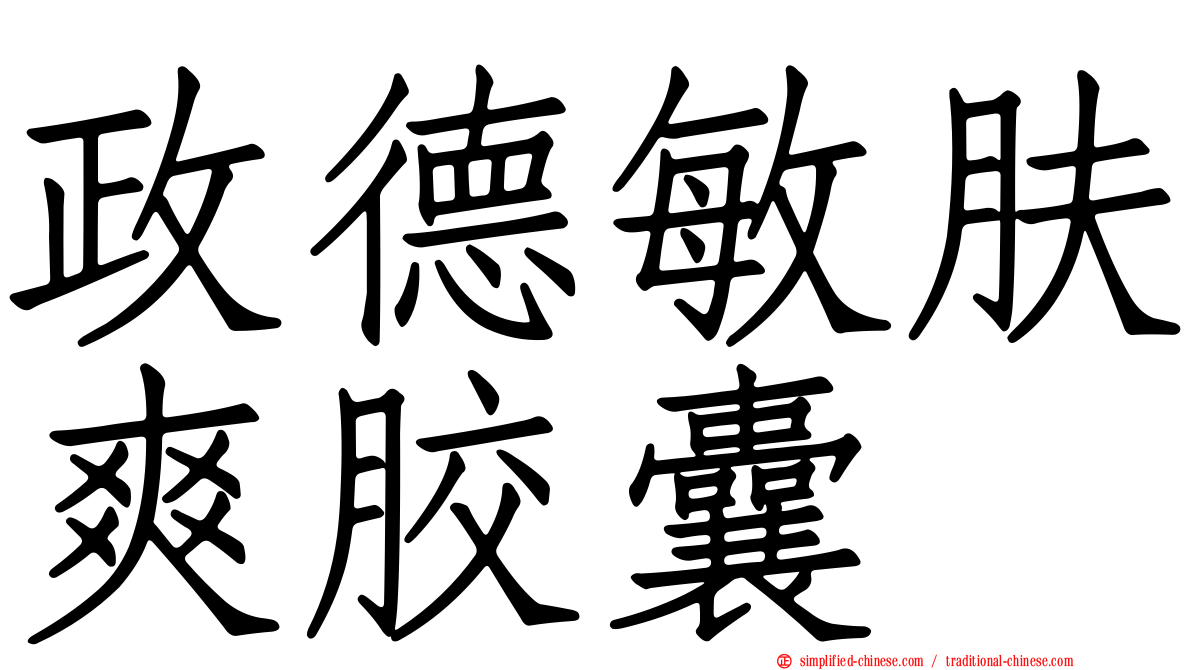 政德敏肤爽胶囊
