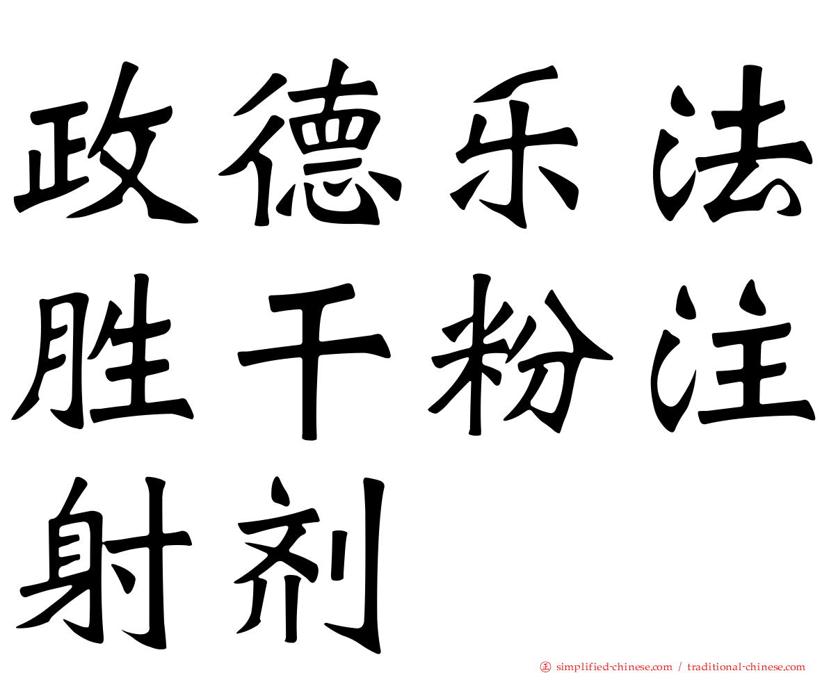 政德乐法胜干粉注射剂
