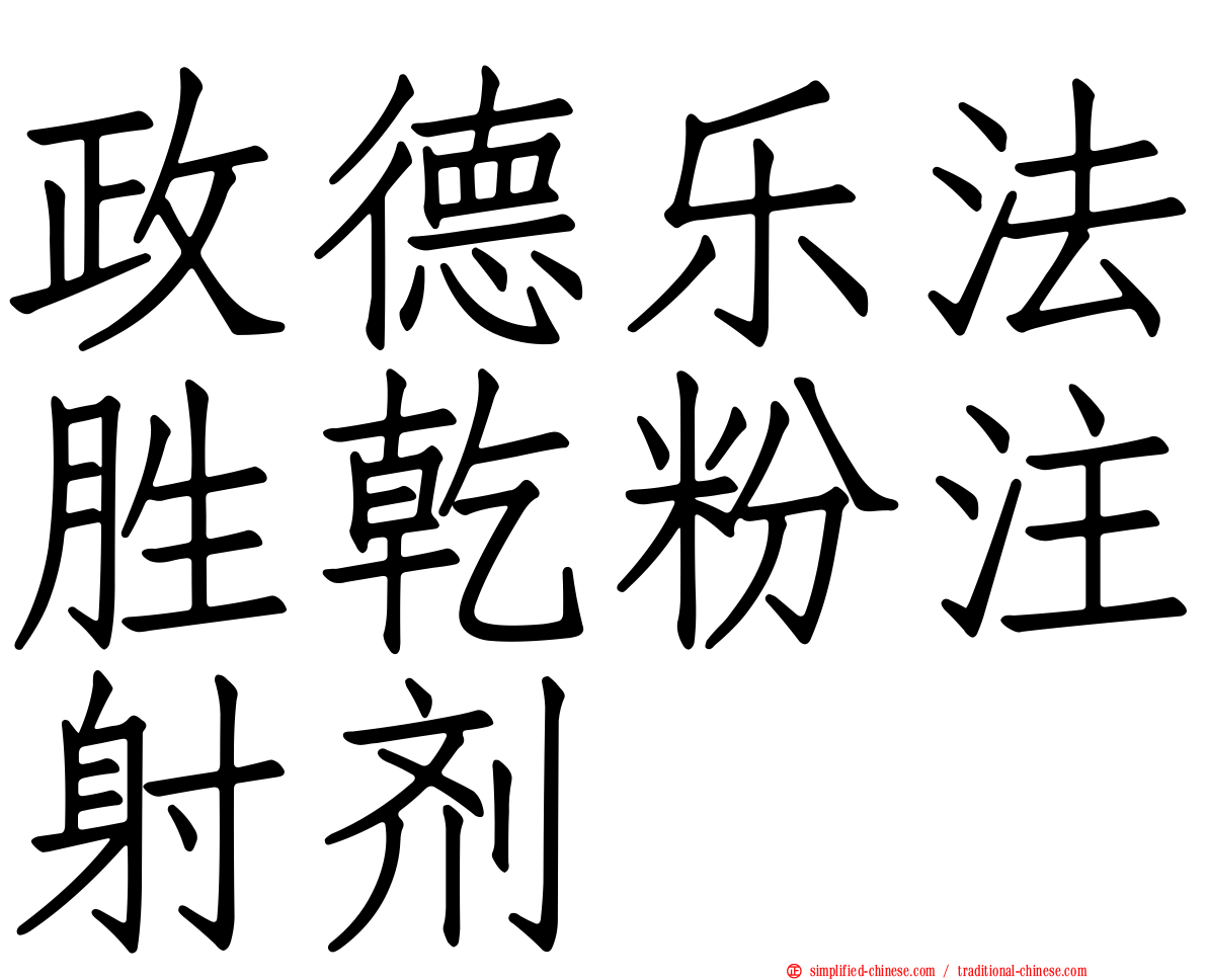政德乐法胜干粉注射剂