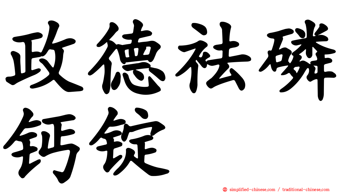 政德袪磷钙锭
