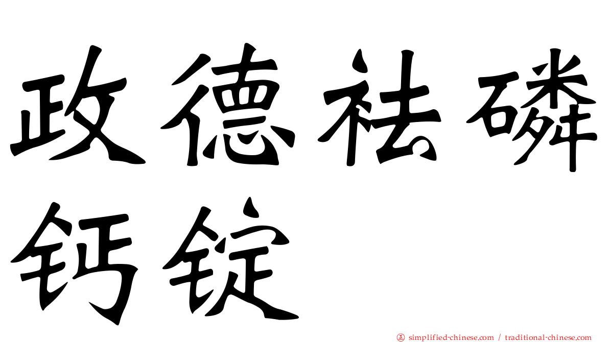 政德袪磷钙锭