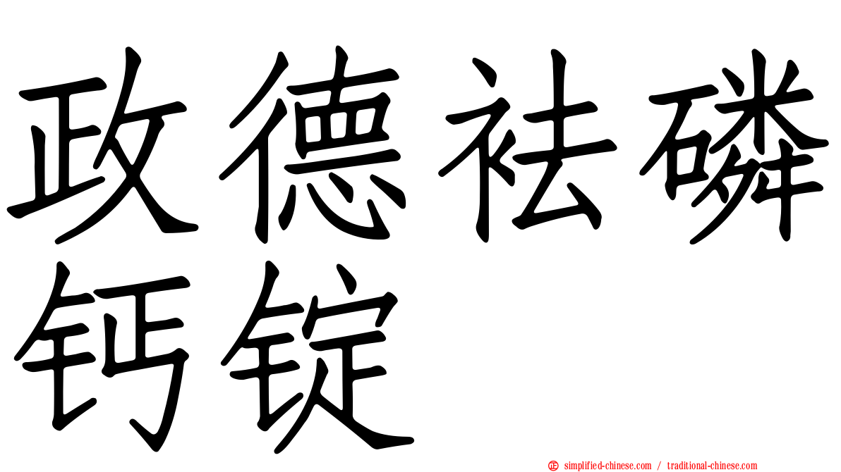 政德袪磷钙锭
