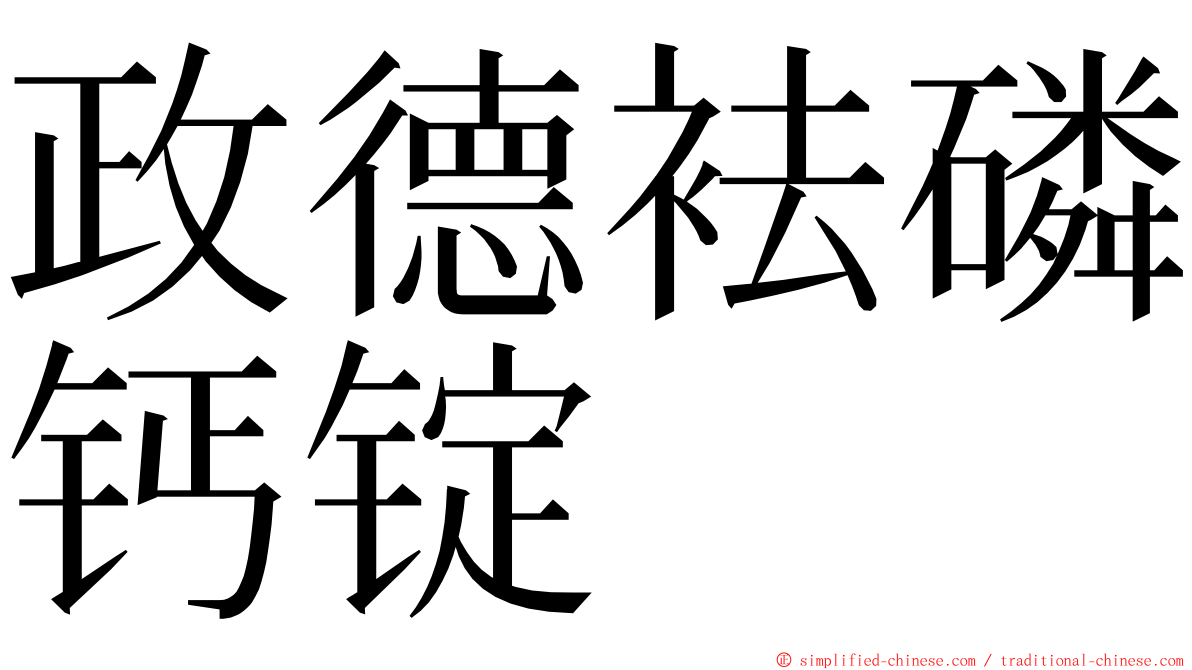 政德袪磷钙锭 ming font