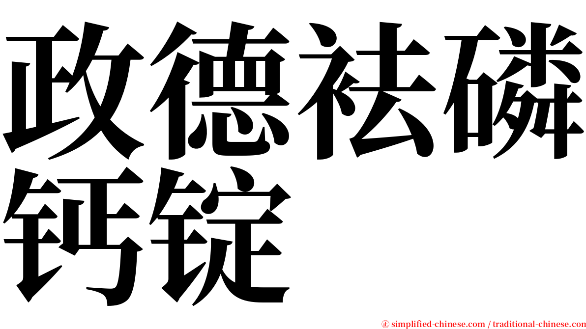 政德袪磷钙锭 serif font