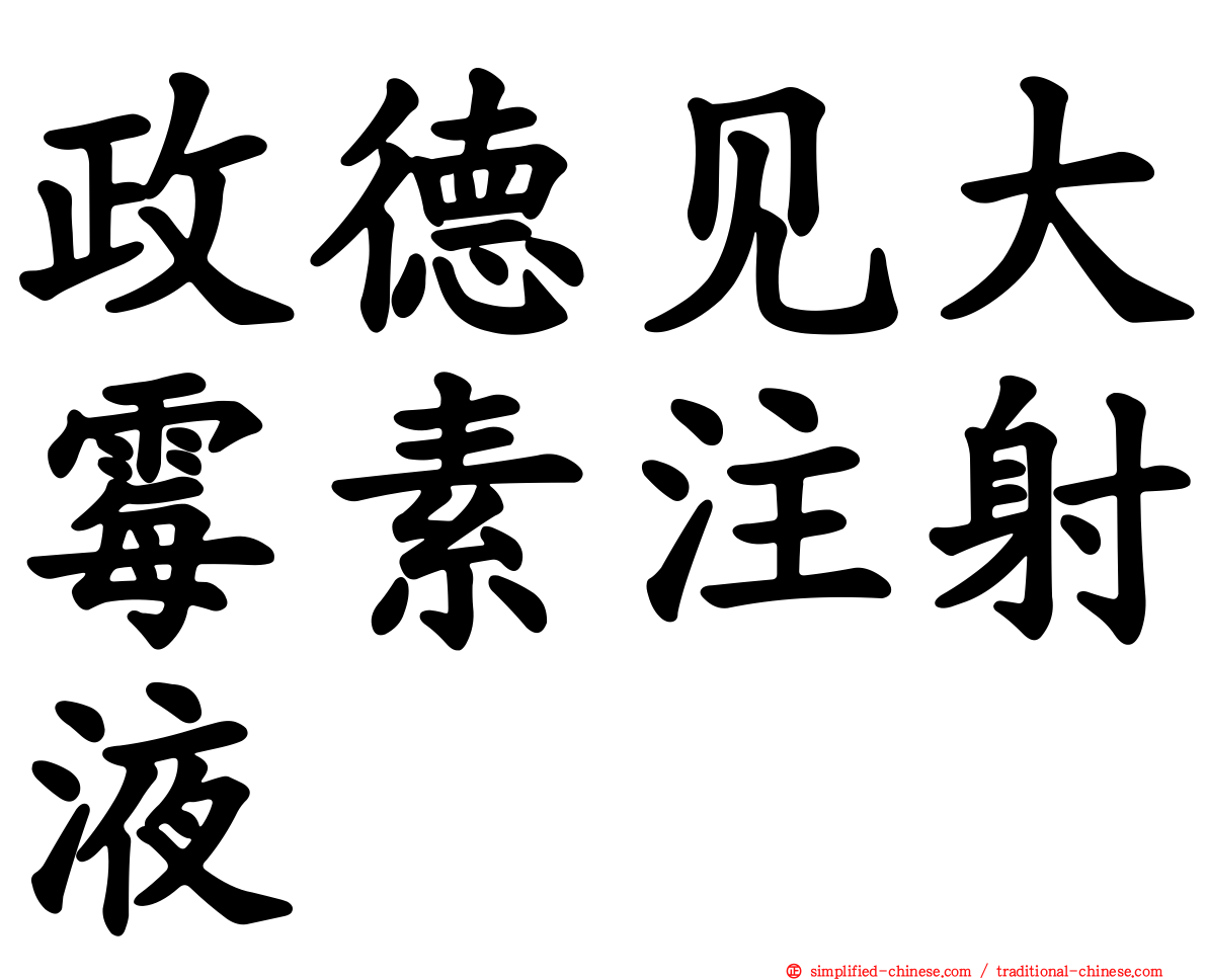 政德见大霉素注射液