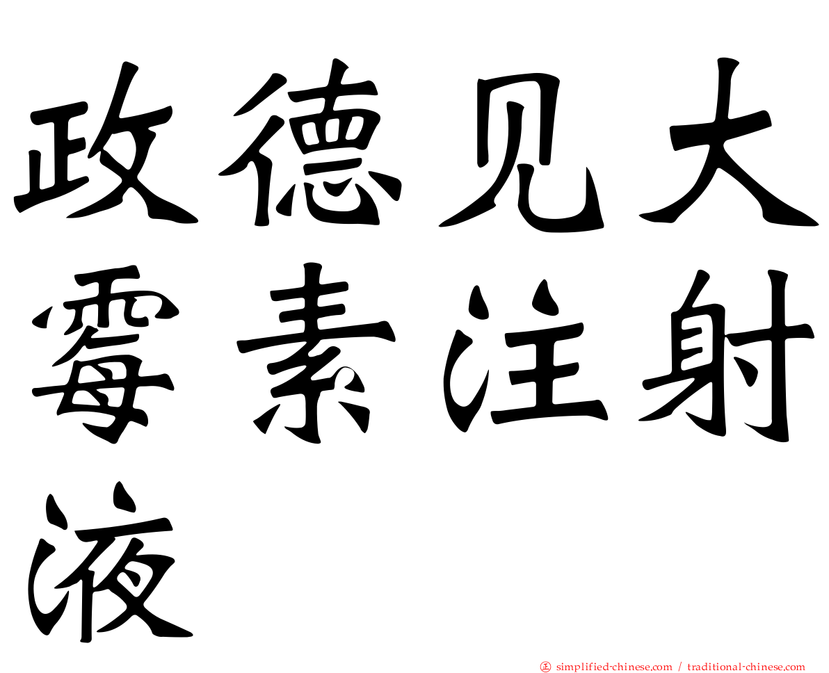 政德见大霉素注射液