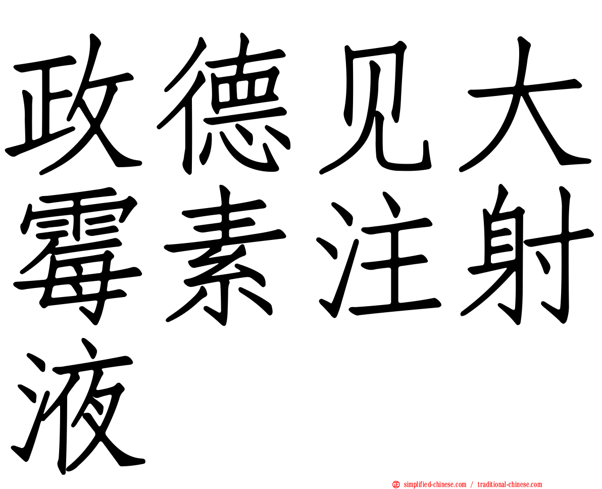 政德见大霉素注射液