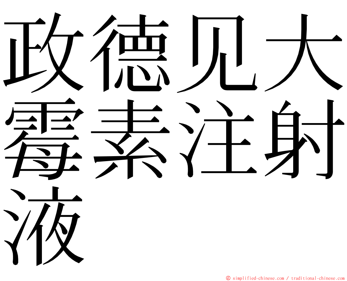 政德见大霉素注射液 ming font