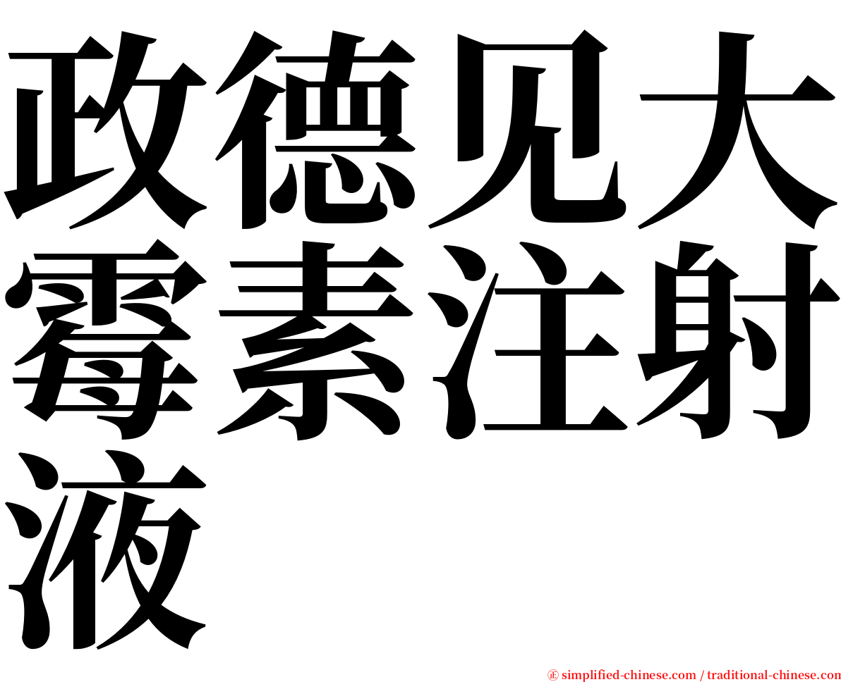政德见大霉素注射液 serif font